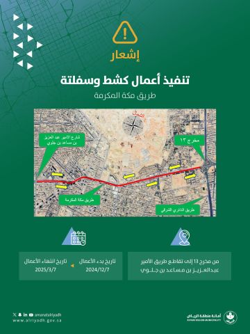 بدء أعمال كشط وإعادة سفلتة طريق مكة المكرمة في الرياض