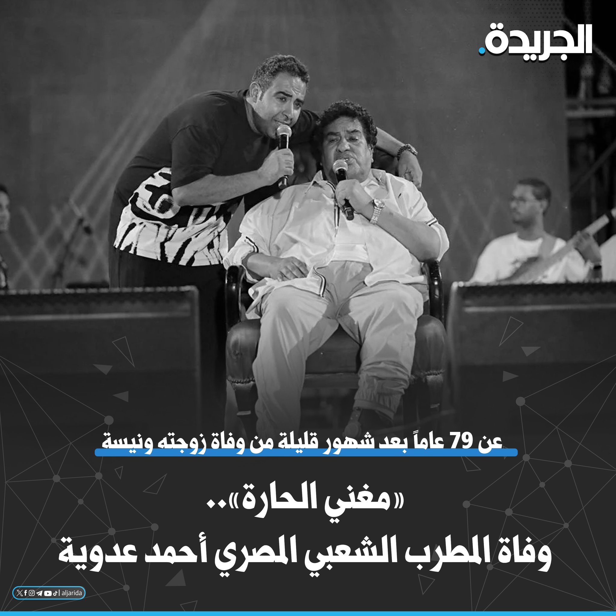 «مغني الحارة».. وفاة المطرب الشعبي المصري أحمد عدوية. عن 79 عاماً بعد شهور قليلة من وفاة زوجته ونيسة