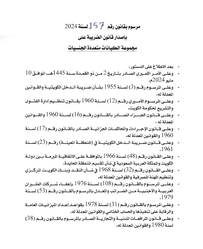 «الأنباء» تنشر النص الكامل لمرسوم الضريبة على الكيانات متعددة الجنسيات - حمل رقم 157 لسنة 2024.. والضريبة يعمل بها من أول يناير المقبل.. ومهلة 9 أشهر للتسجيل دون غرامة - تفرض بالفرق بين الحد الأدنى للضريبة ومعدلها الفعلي إذا كان أقل من 15%