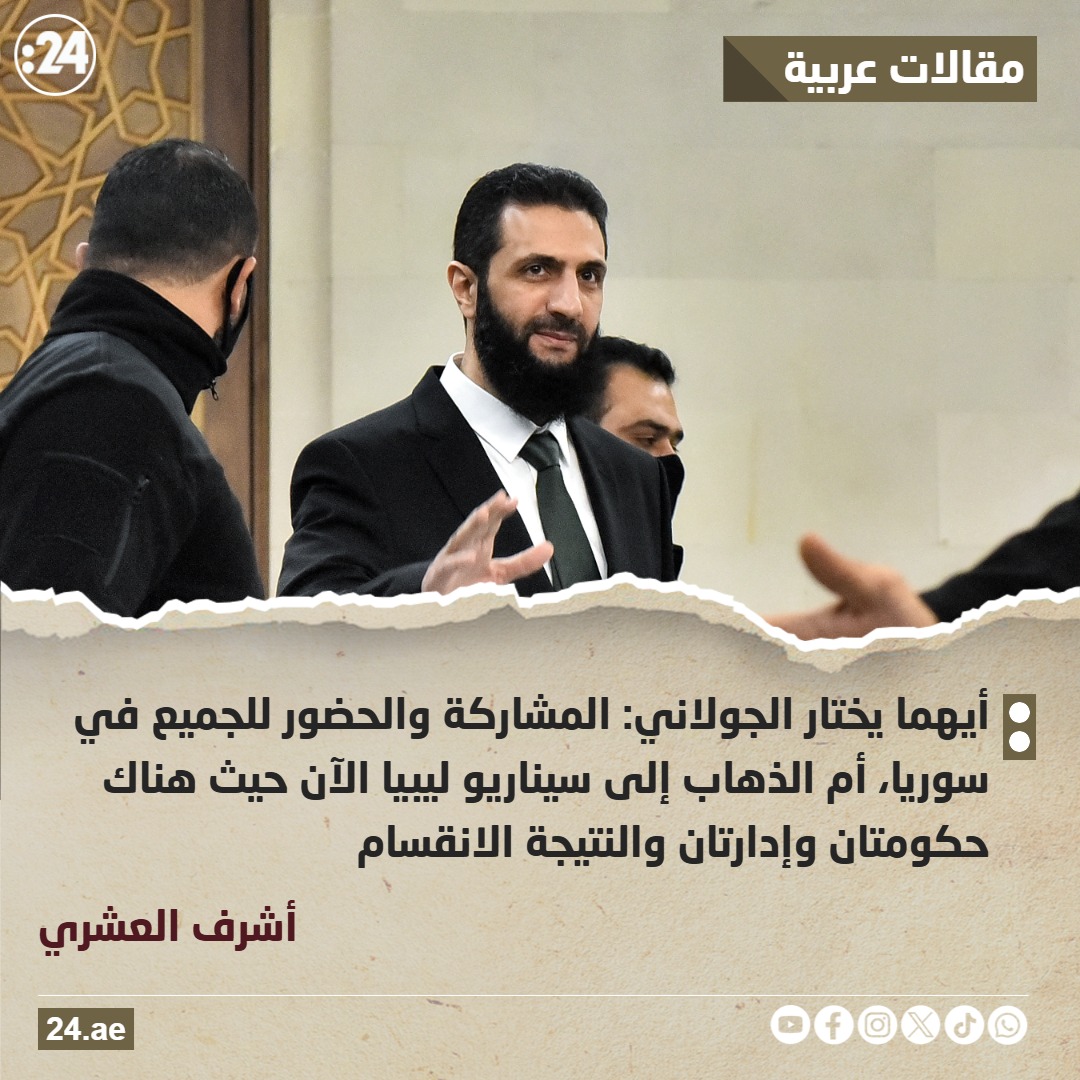 الجولاني .. المشاركة للجميع أم الذهاب إلى سيناريو ليبيا؟