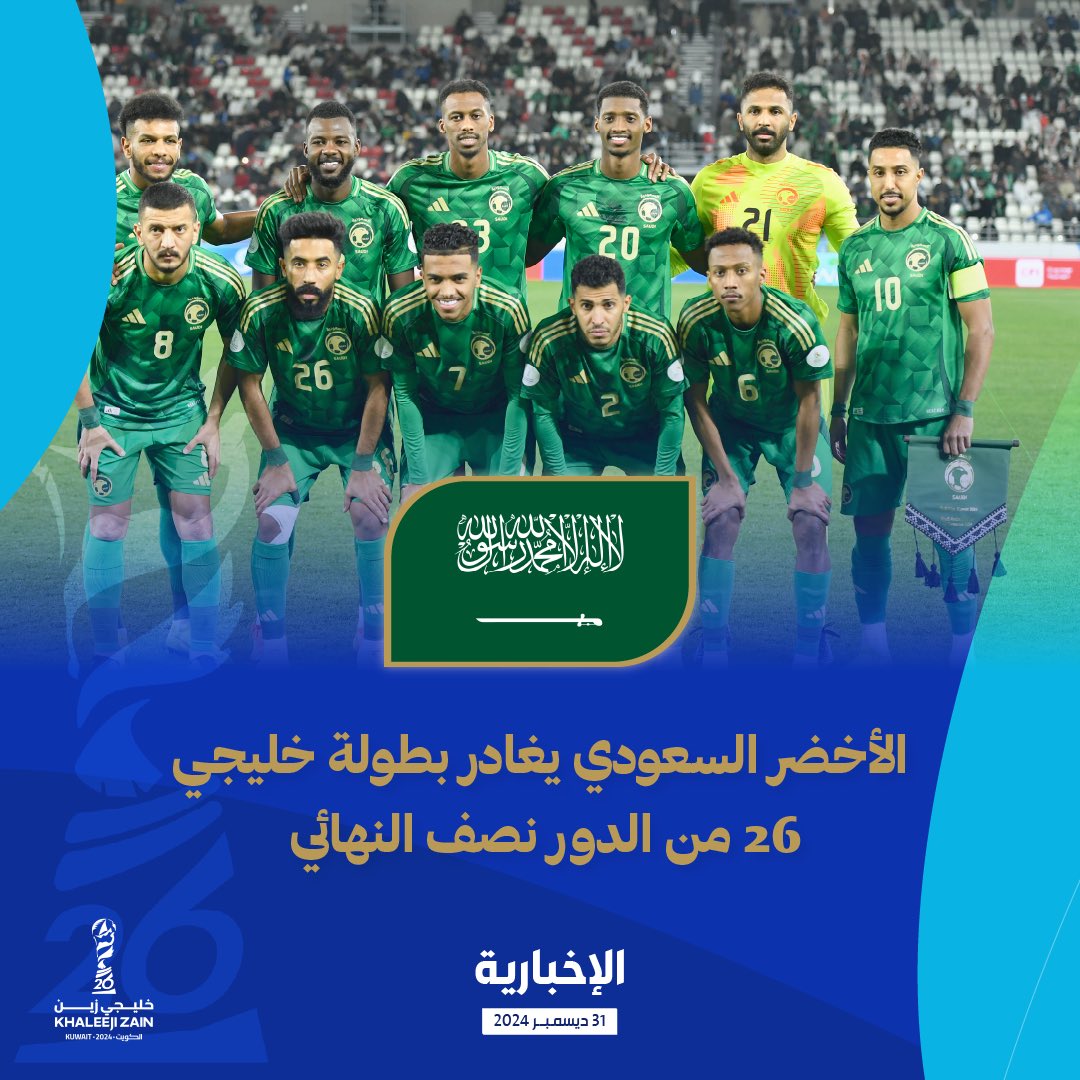 #عاجل.. الأخضر السعودي يودع بطولة #كأس_الخليج26 من نصف النهائي بعد خسارته ضد عُمان 2-1 #السعودية_عمان #خليجي_26