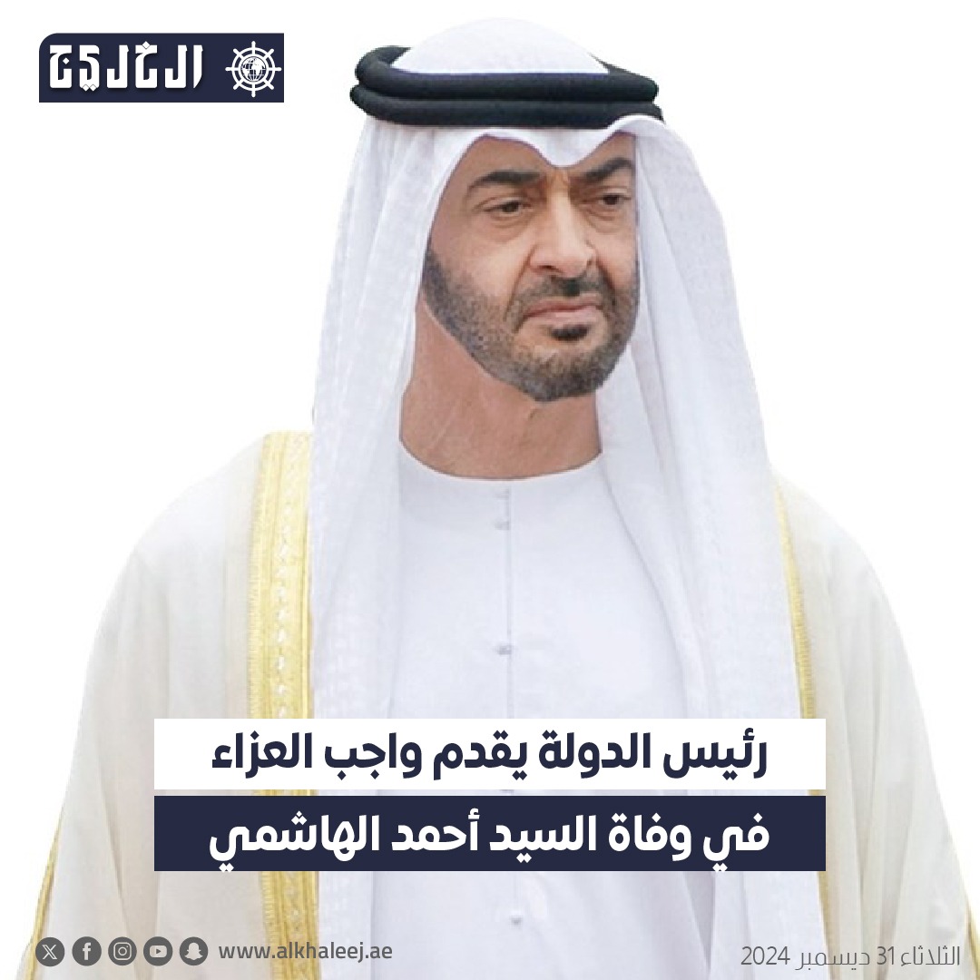 رئيس الدولة يقدم واجب العزاء في وفاة السيد أحمد الهاشمي #صحيفة_الخليج