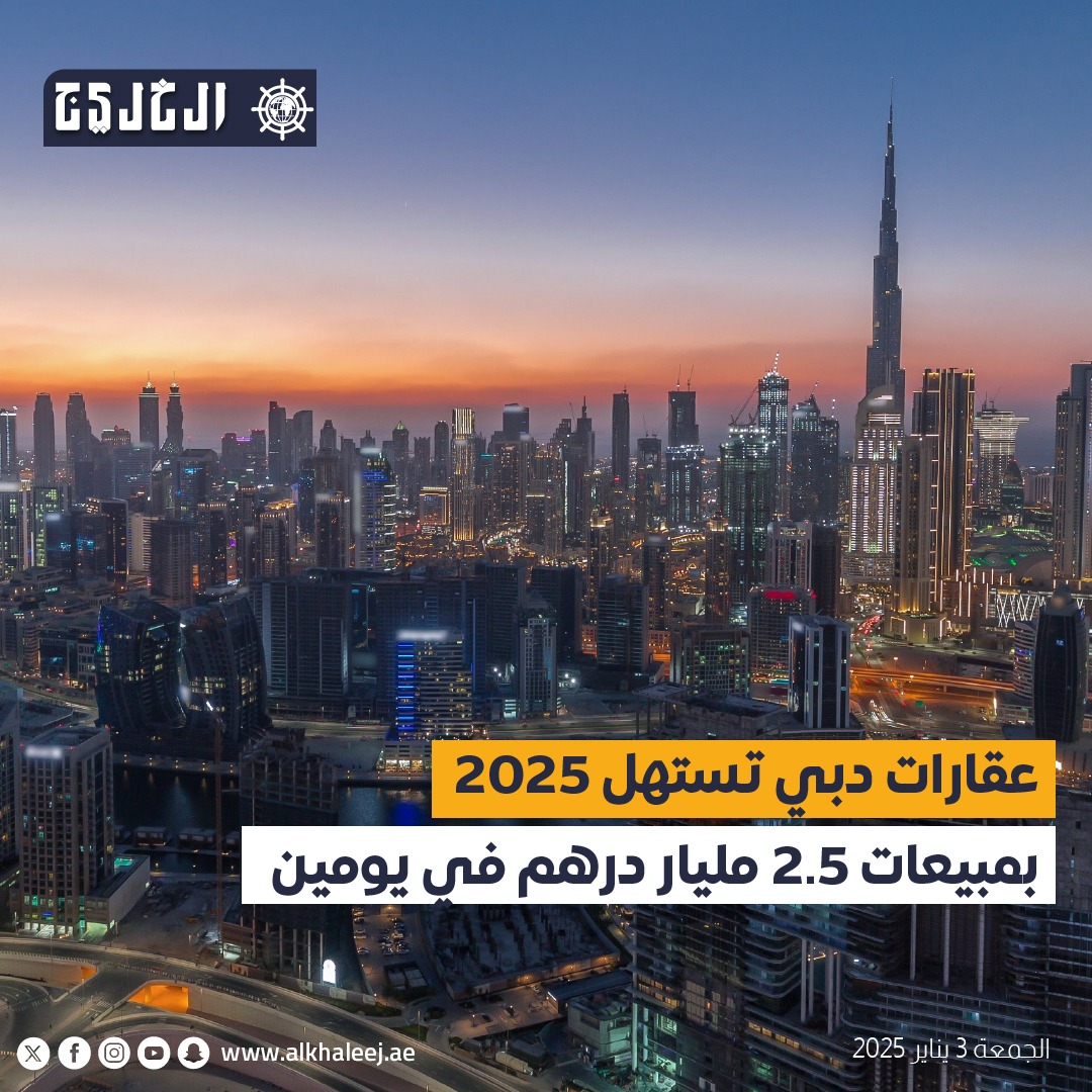 عقارات دبي تستهل 2025 بمبيعات 2.5 مليار درهم في يومين #صحيفة_الخليج #الخليج_الاقتصادي