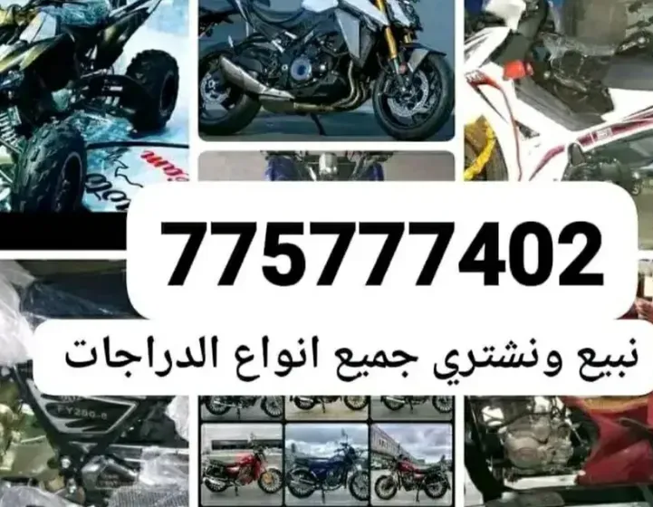 يوجد لدي مترات جديد ومستخدم ونشتري ونبيع جميع انواع الدراجات النارية والمترات