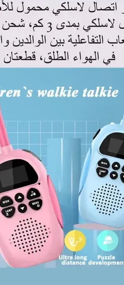 جهاز Kids Walkie Talkie جهاز اتصال لاسلكي  مصمم للتواصل