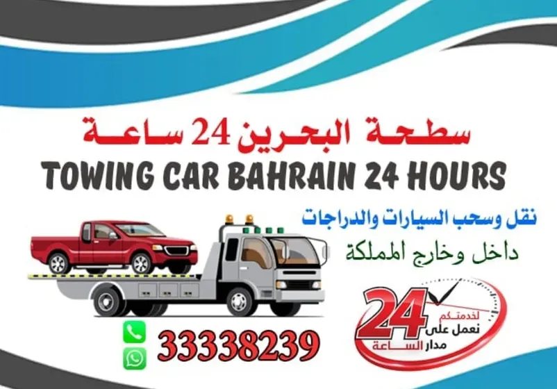 سطحة البحرين 24 ساعه جميع مناطق البحرين اسعارنا مناسبه  Towing car Bahrain 24 hours