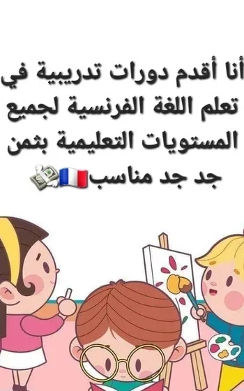 تعلم اللغة الفرنسية بإتقان و تميز  بثمن جد جد مناسب و لجميع المستويات الدراسية  عن بعد