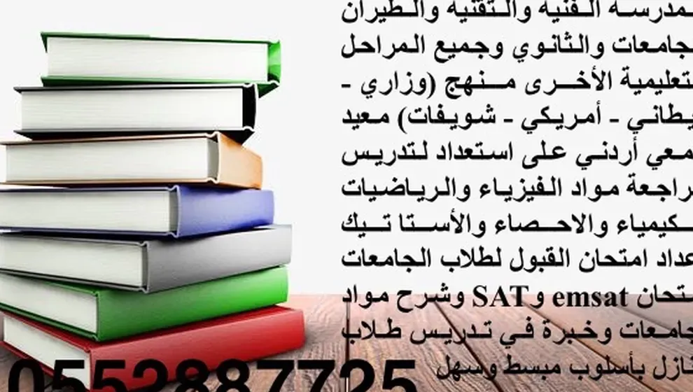 معلم أردني متخصص في تدريس الفيزياء والرياضيات والكيمياء والعلوم من الصف الثامن إلى الثاني عشر امريكي