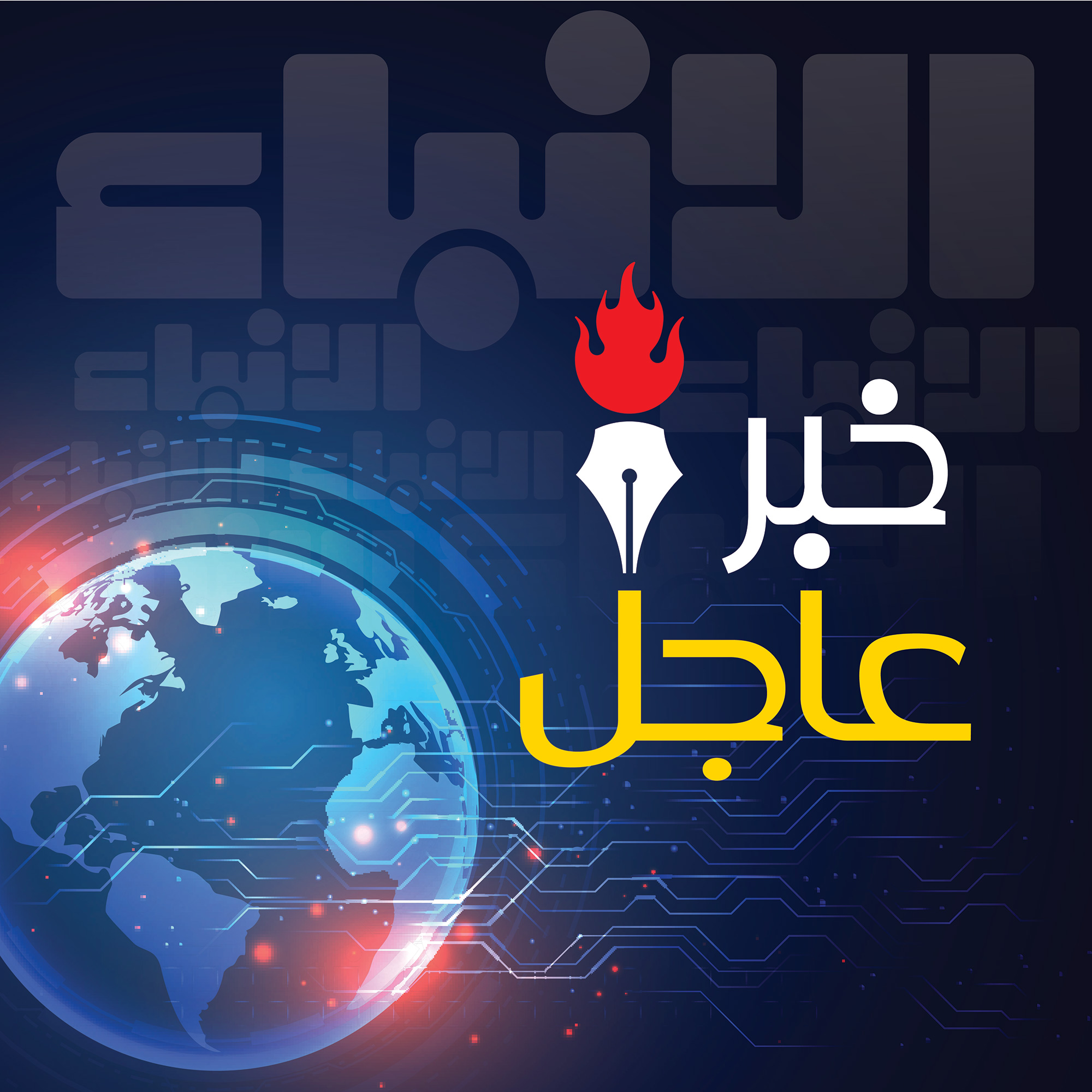 عاجل | إلغاء هيئة العناية بطباعة ونشر القرآن