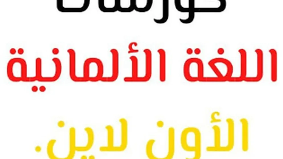 عرض لجميع الطلاب الكرام على كورساتي ودروسي وجميع الخدمات فيما يخص اللغة الألمانية