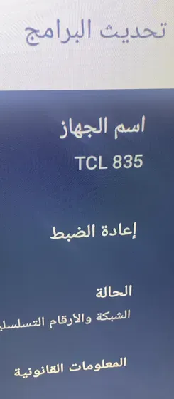 السلام عليكم شاشة TCL 835 للبيع جديدة كلش نظافة 100% حجم (55)  مواصفات معروفه السعر 850 وبيها مجال