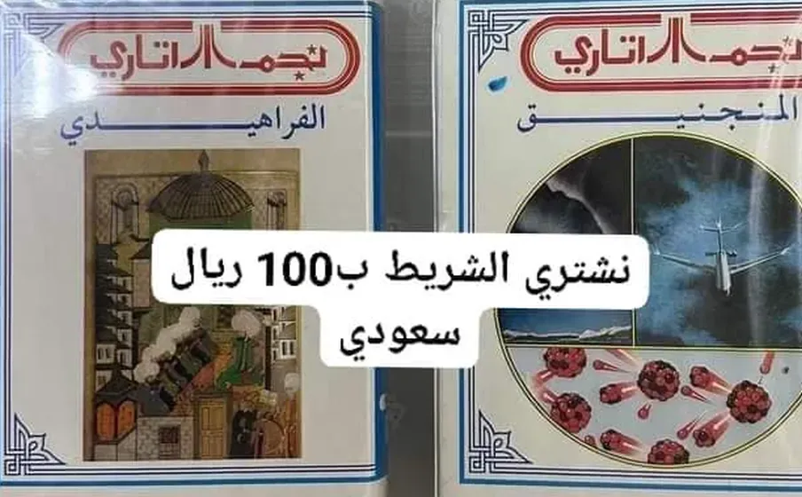 نشتري أشرطة نجم وصخر ب100 ريال سعودي للشريط الواحد