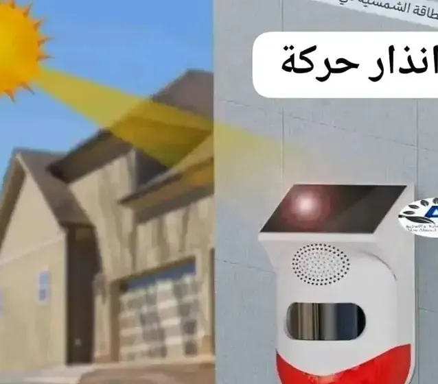 جهاز انذار حركة ضوائي وصوتي ابو لوح شمسي يشحن نفسه وريموت تحكم