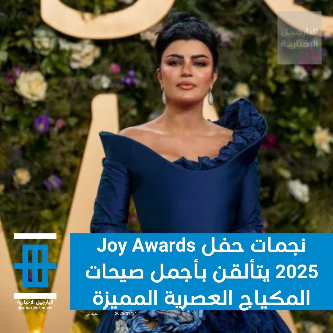 نجمات حفل Joy Awards 2025 يتألقن بأجمل صيحات المكياج العصرية المميزة #عاجل #البارحيل_الاخبارية