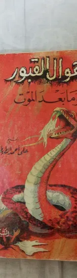 1988 Islamic Arabic Vintage Book كتاب أهوال القبور وما بعد الموت - كتب اسلامية