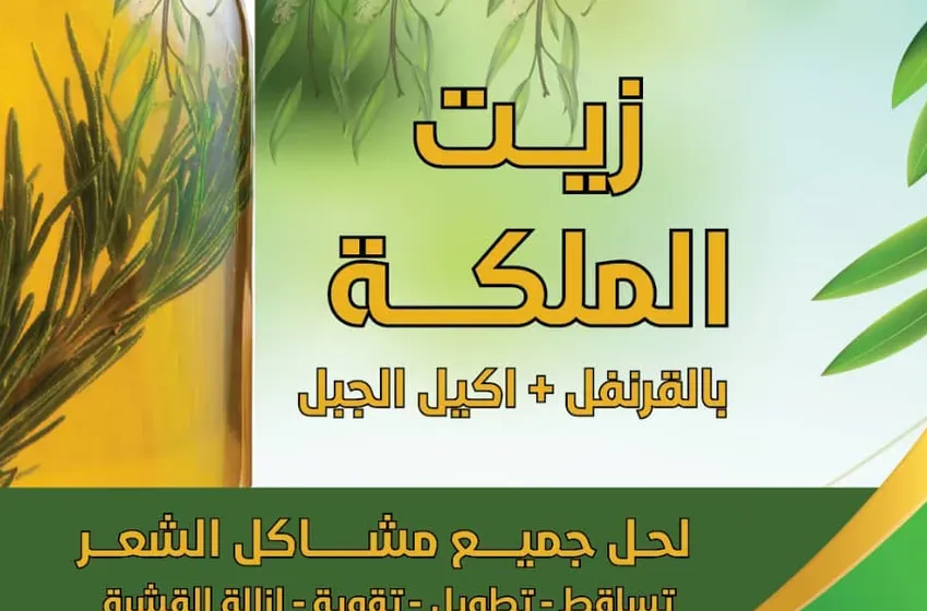 زيت ألملكه لشعر بل القرونفل وكليل الجبل