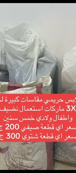 300 قطعة ملابس حريمي نضيفة جدا ماركات مقاسات كبيرة الصيفي ب 200 الشتوي ب 300