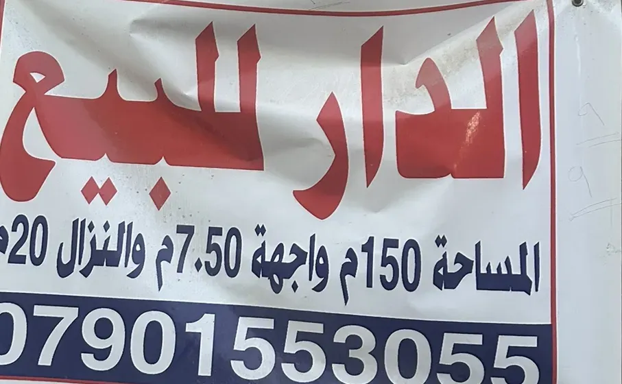 بيت للبيع / سكن او إستثمار / السيدية  المساحة / 150م الواجهة / 7.50 النزال / 20 م