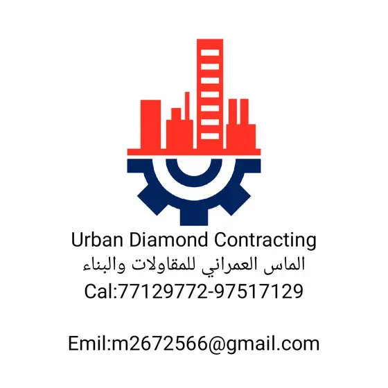 الماس العمراني للمقاولات والبناءوتشييد urban diamond contracting