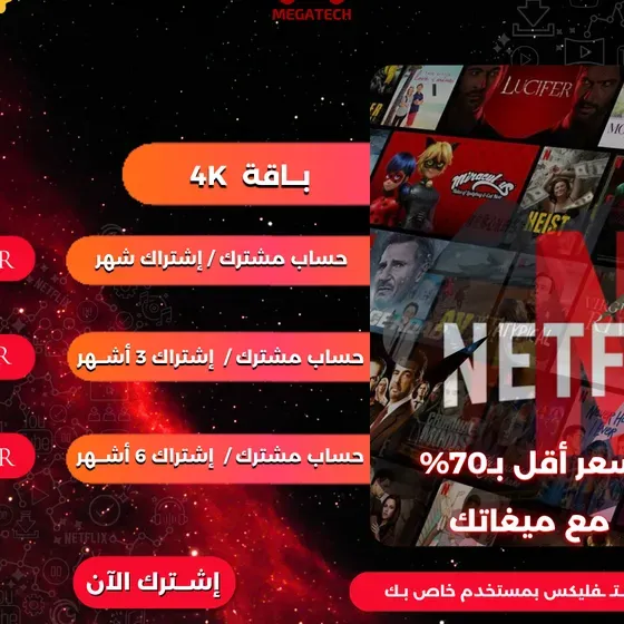 Netflix  نيتفلكس اشتراك باكجات نتفلكس التفعيل الرسمي 100% بأفضل سعر