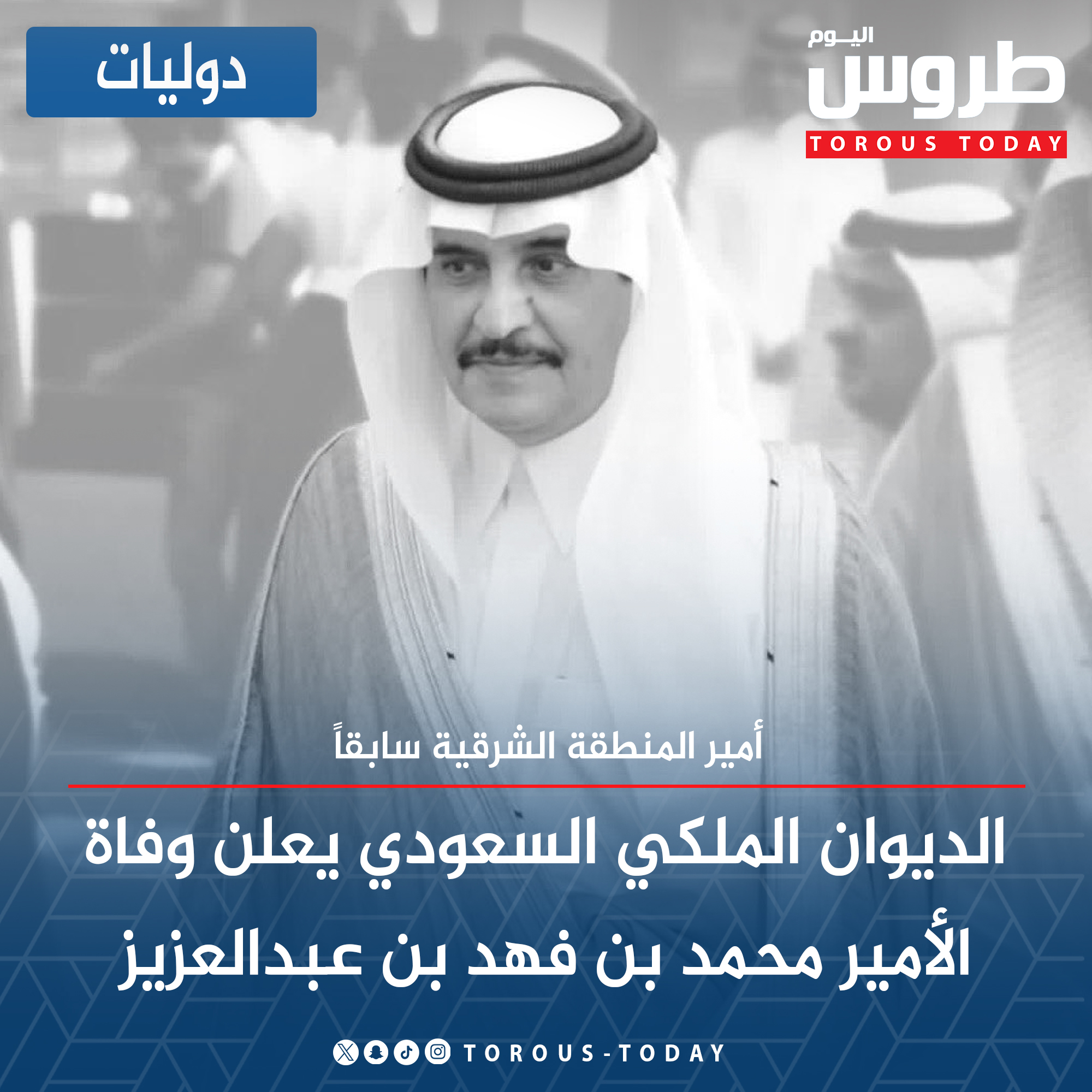 دوليات | الديوان الملكي السعودي يعلن وفاة الأمير محمد بن فهد بن عبدالعزيز. أمير المنطقة الشرقية سابقاً #طروس_اليوم