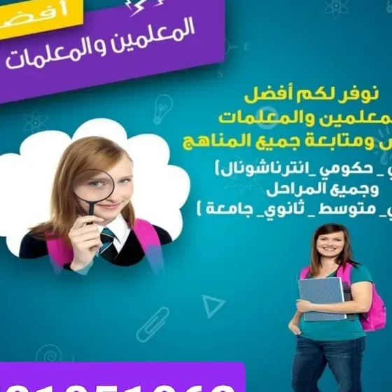 أفضل المعلمات والمعلمين تدريس خصوصي جميع المراحل يجون البيت خبرة وكفاءة وتميز