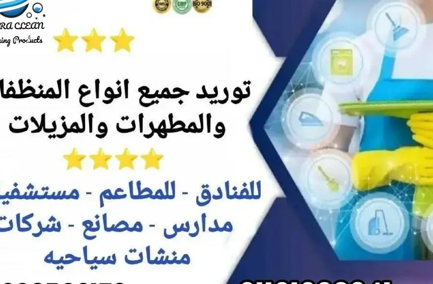 ألترا كلين للمنظفات