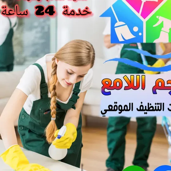 النجم اللامع لخدمات التنظيف عاملات يومي بالساعه وتنظيف بعد البناء  .. خدمة 24 ساعه ..