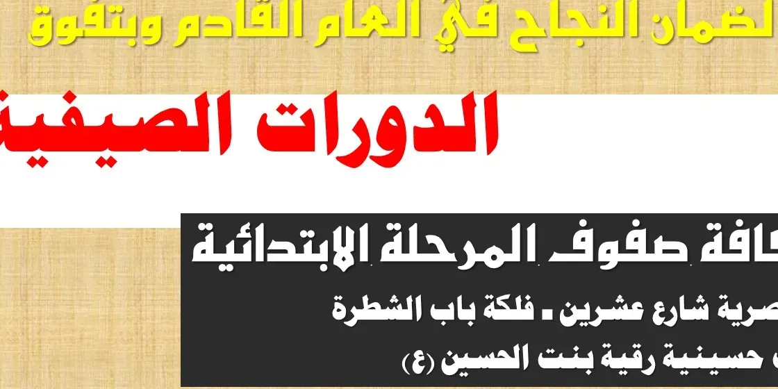 دورات تقوية لصفوف المرحلة الابتدائية  رياضيات المرحلة المتوسطة  فيزياء المرحلة المتوسطة