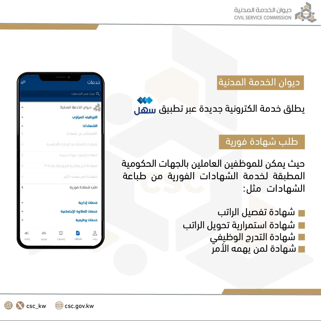#ديوان_الخدمة يطلق خدمة طلب شهادة فورية عبر #سهل