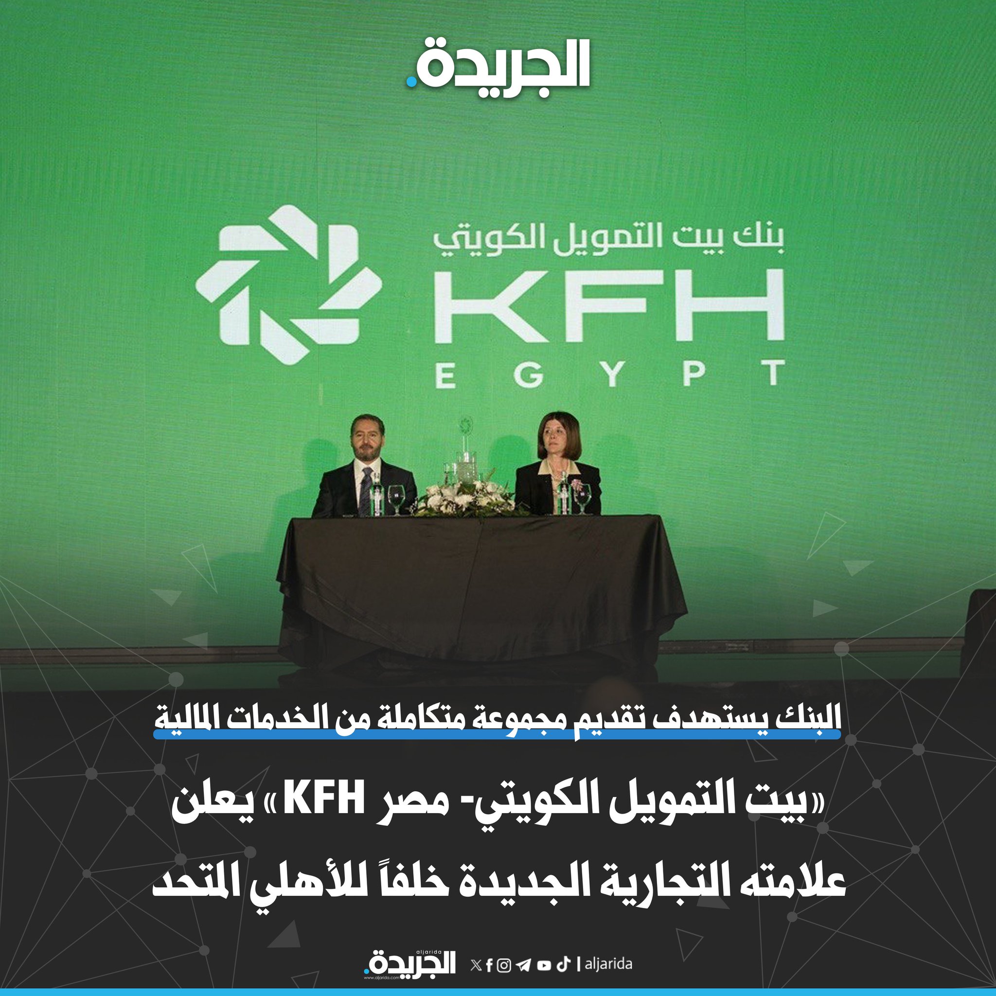 «بيت التمويل الكويتي- مصر KFH» يعلن علامته التجارية الجديدة خلفاً للأهلي المتحد. البنك يستهدف تقديم مجموعة متكاملة من الخدمات المالية الإسلامية المدعومة بخبرات وإمكانات «KFH». المرزوق: السوق المصرية واعدة ودخول بيت التمويل الكويتي يمثل إضافة نوعية للمصرفية الاسلامية بالمنطقة. صادق: نستهدف تقديم خدمات مصرفية متطورة وجذب شريحة جديدة من العملاء