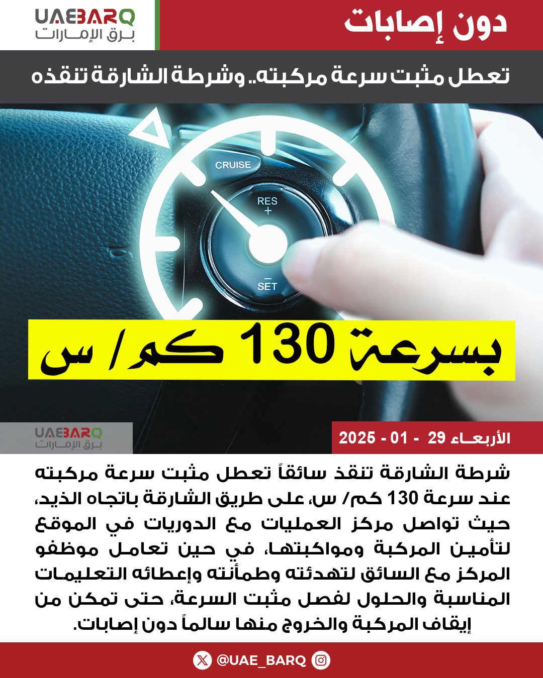 #شرطة_الشارقة تنقذ سائقاً تعطل #مثبت_السرعة بمركبته عند سرعة 130 كم/س. #برق_الإمارات