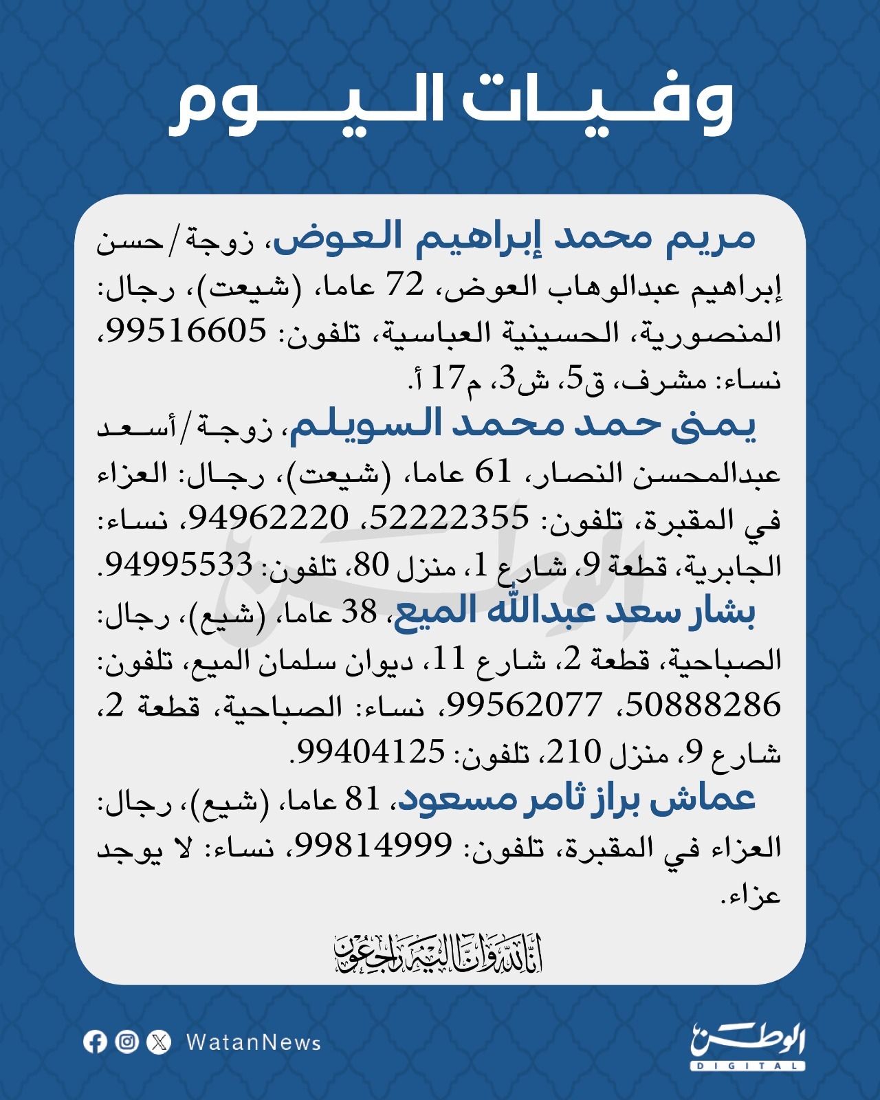 وفيات الأربعاء 29-1-2025