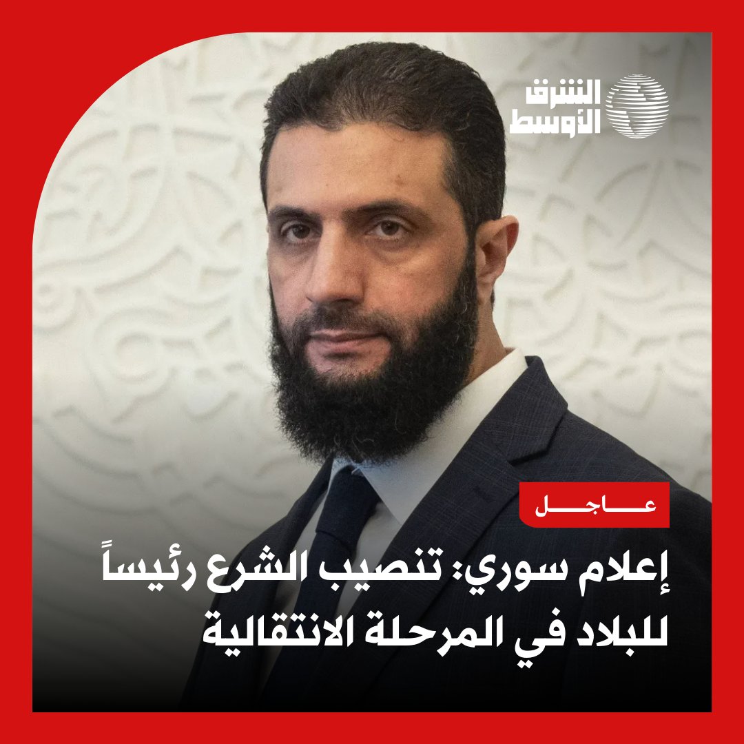 #عاجل | أفاد تلفزيون سوريا بتنصيب القائد العام للإدارة الجديدة في سوريا، أحمد الشرع، رئيساً للبلاد في المرحلة الانتقالية، علاوة على تعليق العمل بالدستور وحل مجلس الشعب