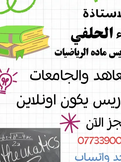 ادرس مادة الرياضيات تدريس خصوصي اونلاين