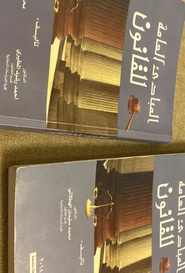 كتاب المبادئ العامة للقانون