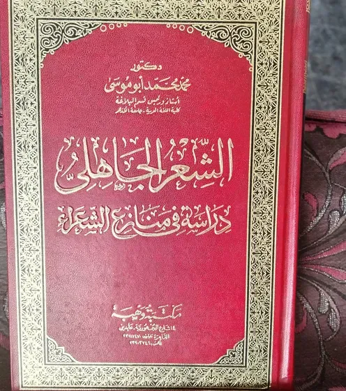 الشعر الجاهلي دراسة في منازع الشعراء للمؤلف: د.محمد محمد أبو موسىٰ طبعة: مكتبة وهبة القاهرة