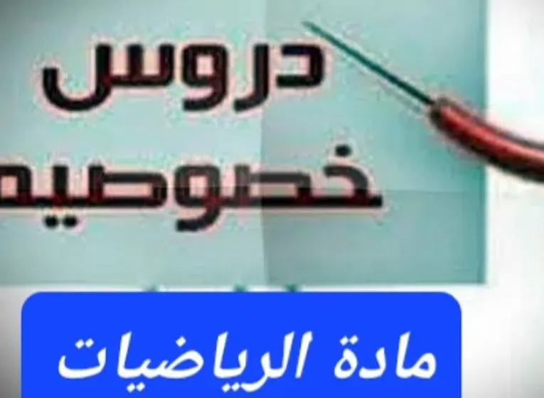 تدريس رياضيات خصوصي لطلبة السادس الاعدادي و التعليم المهني و طلبة  الجامعات