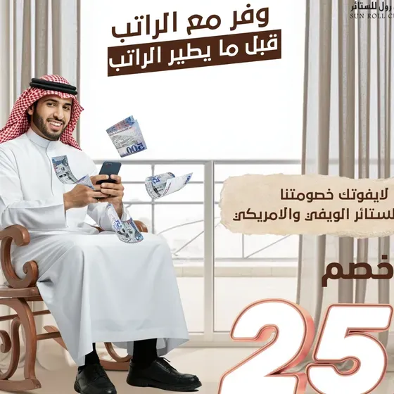 تفصيل ستائر ويفي و ستائر امريكي و ستائر لينن و ستائر بلاك اوت خصم 25% بالرياض