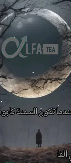 شاي ألفا ( للصحه والرشاقه )