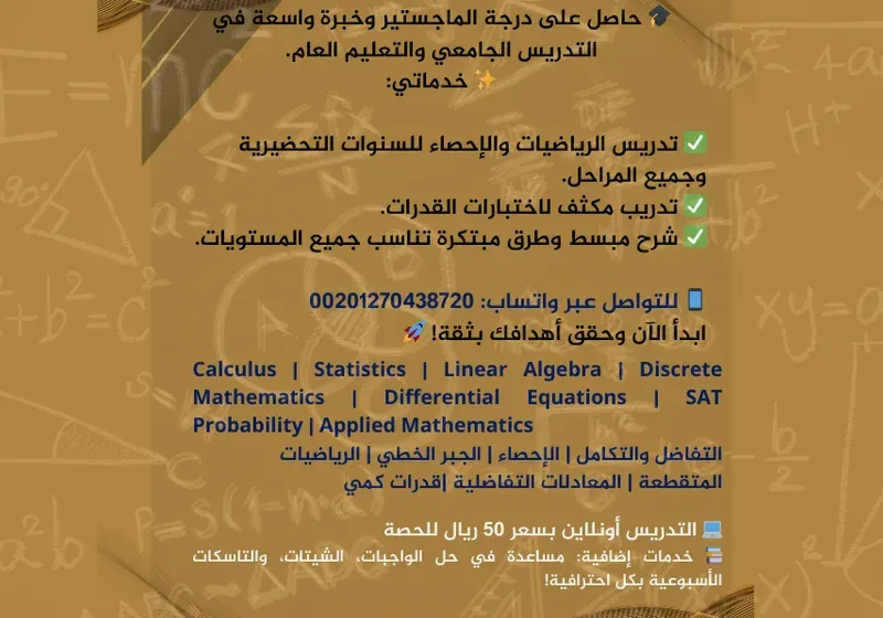 معلم رياضيات، إحصاء وقدرات بخبرة جامعية   حاصل على درجة الماجستير وخبرة واسعة في التدريس الجامعي