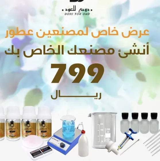 بكج صناعة العطور وجميع الزيوت العطرية المستوحاه من العطور العالمية