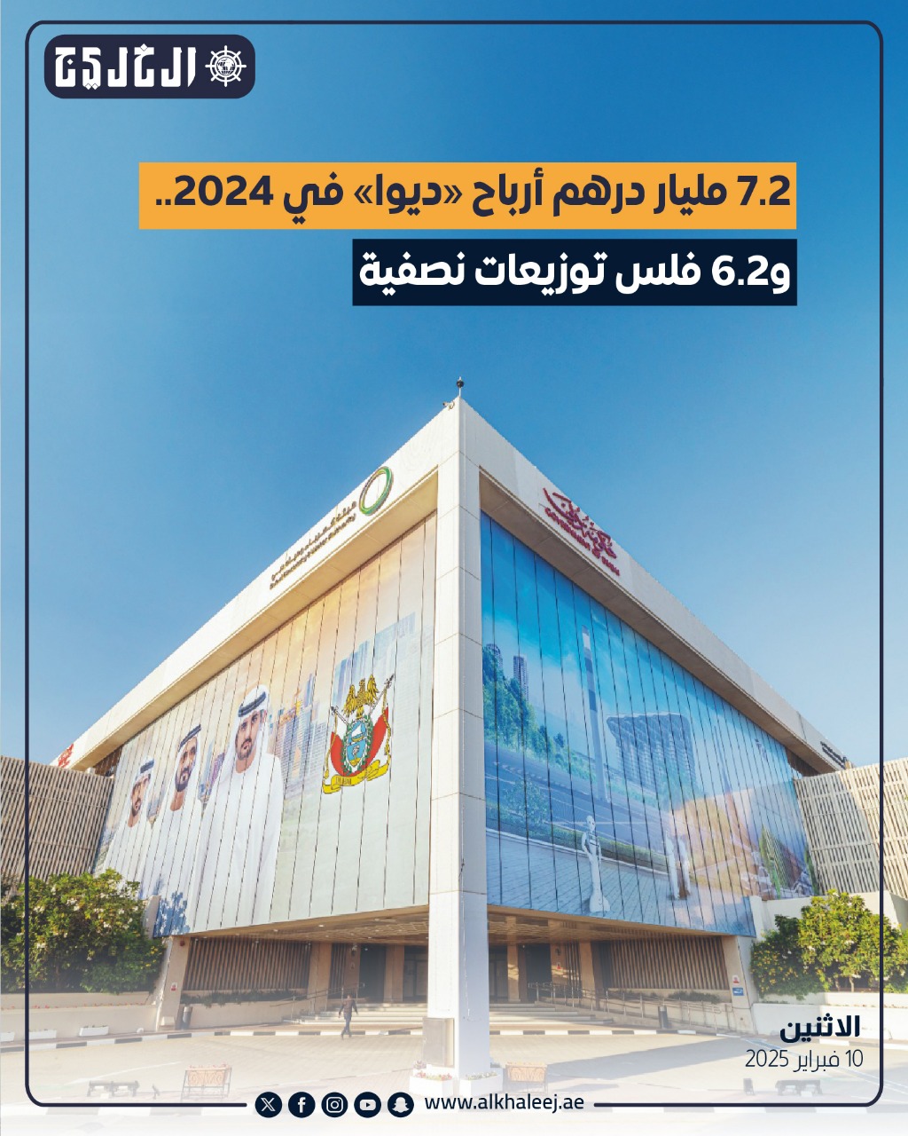 #عاجل | 7.2 مليار درهم أرباح #«ديوا» في 2024.. و6.2 فلس توزيعات نصفية #صحيفة_الخليج #الخليج_الاقتصادي