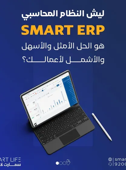 نظام سحابي متكامل SMART ERP