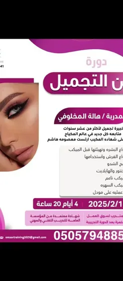 تبي تكوني محترفه في عالم تجميل  عن بعد وحضوري بجده