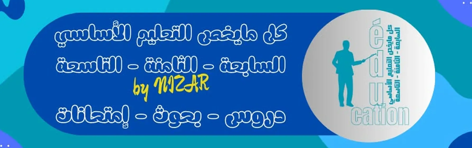 كل ما يخص التعليم الأساسي: طريقك لتعليم متكامل لأطفالك