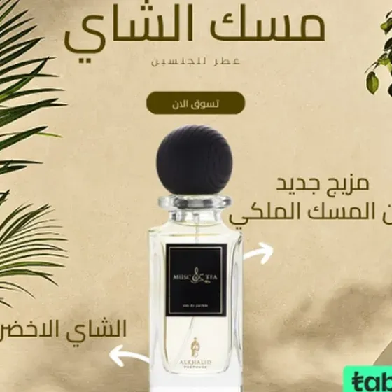 احصل على تجربة عطر فريدة مع العطر الخالد!