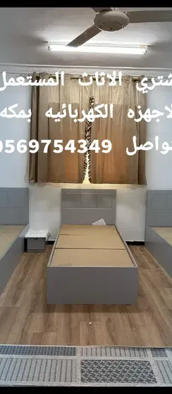 نشتري الاثاث المستعمل بمكه