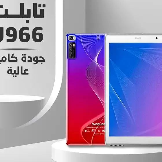 تابلت U966 للبيع... أداء قوي وتجربة ذكية