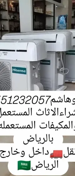 شراء اثاث مستعمل بالرياض - ابوهاشم لشراء الاثاث والمكيفات المستعمله نشتري جميع انواع الاثاث المستعمل